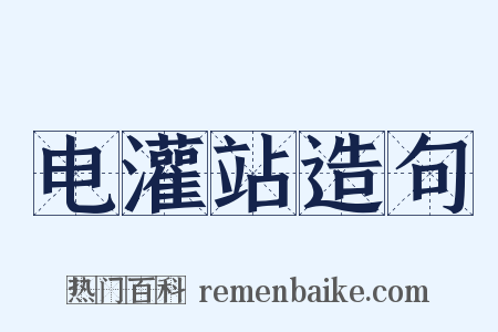 电灌站造句是什么意思的图片